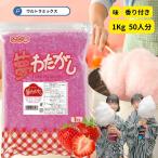 綿菓子用 'ざらめ ザラメ 糖 ザラメラメ わたがし ザラメ 綿菓子 わたあめ 綿菓子 味 付き ザラメ 業務用 香り 夢わたがし 1 Kg いちご