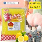 夢わたがし1ｋｇレモン イエロー 黄色 色付き 香り付き　粗目 ザラメ ざらめ 綿菓子 わたあめ コットンキャンディ 縁日 お祭り