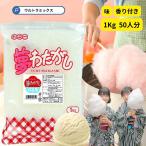 ざらめ ザラメ ザラメ 糖 ザラメラメ わたがし ザラメ 綿菓子 わたあめ 綿菓子 味 付き ザラメ 業務用 香り 夢わたがし 1 Kg バニラ