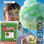 ざらめ ザラメ ザラメ 糖 ザラメラメ わたがし ザラメ 綿菓子 わたあめ 綿菓子 味 付き ザラメ 業務用 香りつき 夢わたがし1ｋｇ メロン  緑