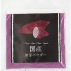 紫芋パウダー20ｇ むらさき芋 紫イモ 紅イモ 紅芋 紫いも パウダー 粉 製菓用 パイオニア企画 （メール便可）