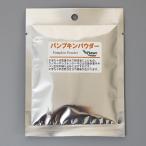 パンプキンパウダー25ｇ （メール便可）  製菓用パウダー かぼちゃ 野菜 パイオニア企画 まぜ込み 南瓜 粉末 粉 ハロウィン