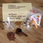 送料無料 専用フタ（蓋）付 kono（コーノ式） 名門ドリッパーセット2人用 ウッド（桜）ウッドハンドル　木  木製　KONO式　