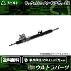 リビルト ギアボックス ラック＆ピニオン