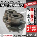フロントハブベアリング 2個セット プリウス ZVW30 ZVW35 フロントベアリング トヨタ用 送料無料 HV13