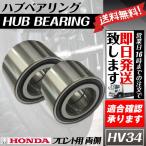 ハブベアリング フロント アクティ HA3 HA4 HA5 HA6 HA7 HH3 HH4 HH5 HH6  フロント ベアリング 左右2個セット 送料無料 HV34