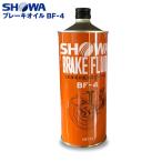 ショーワ ブレーキフルード BF-4 DOT4(bo-04) ブレーキオイル 1リットル 1本 SHOWA 耐寒性 耐熱性に優れる ブレーキオイル ペーパーロック現象 抑制