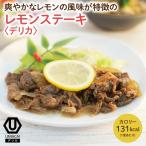 [ Delica ] лимон стейк ( замороженные продукты )