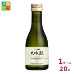 白鶴酒造 白鶴 大吟醸180ml瓶×1ケース（全20本）送料無料 爆買