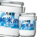 月桂冠 ミニカップ 純米100mlカップ×1ケース（全30本） 送料無料 爆買