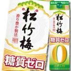 宝酒造松竹梅糖質ゼロ紙パック1.8...