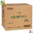 man z вино LS белый вино 20LBIB× 2 шт * кок. как раз нет бесплатная доставка 