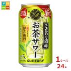 サントリー こだわり酒場のお茶サワー 伊右衛門350ml缶×1ケース（全24本）送料無料 爆買