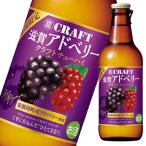 宝酒造 寶CRAFT 滋賀アドベリー330ml瓶×1ケース（全12本） 送料無料 爆買