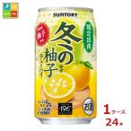 サントリー 冬の柚子チューハイ350ml缶×1ケース（全24本）送料無料 爆買
