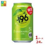 サントリー -196℃ 王林350ml缶×1ケース（全24本）送料無料