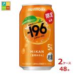 サントリー -196℃ 温州みかん350ml缶×2ケース（全48本）送料無料