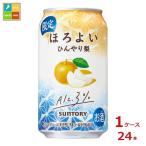 ショッピング梨 サントリー ほろよい ひんやり梨350ml缶×1ケース（全24本）送料無料