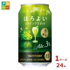 サントリー ほろよい シャインマスカット350ml缶×1ケース（全24本）送料無料 爆買