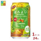 サントリー ほろよい リプトンマスカットティーサワー 350ml缶×1ケース（全24本） 送料無料 爆買