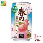 サントリー サントリー 春の白桃チューハイ350ml缶×1ケース（全24本）送料無料 爆買