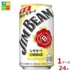 サントリー ジムビーム レモネード350ml缶×1ケース（全24本）送料無料 爆買
