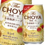 チョーヤ 梅酒 THE CHOYA 熟成一年 本格梅酒ソーダ350ml缶×1ケース（全24本） 送料無料 爆買