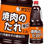 オタフクソース焼肉のたれハンディボ...