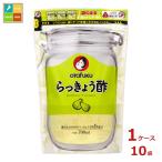 オタフク ソース らっきょう酢700ml×1ケース（全10本）送料無料