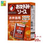 オタフク ソース 弁当用ミニお好みソース(8g×5入)×40g×1ケース（全20本）送料無料