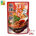 キッコーマン 芯からぽっと 麻辣火鍋125g×1ケース（全24本）送料無料 爆買【dell】