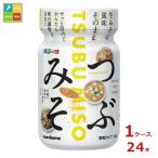 マルコメ 料亭の味 フリーズドライ つぶみそ150gボトル×1ケース（全24本） 送料無料 爆買