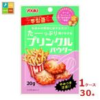 ユウキ プリンクルパウダー20g×1ケース（全30本）送料無料 爆買