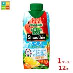 カゴメ 野菜生活100 Smoothie スイカ&ソルティレモンmix330ml紙パック×1ケース（全12本）送料無料