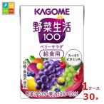 ショッピング野菜生活 カゴメ 野菜生活100 ベリーサラダ 給食用100ml×1ケース（全30本） 送料無料