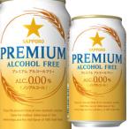 サッポロプレミアムアルコールフリー...