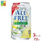サントリーオールフリークリアレモン...