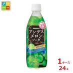 サンガリア うましゅわ アンデスメロンソーダ500ml×1ケース（全24本）送料無料
