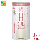 マルコメ プラス糀 糀甘酒125mlカートカン×1ケース（全18本）送料無料 爆買