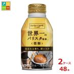 ショッピングバリスタ ダイドー カフェラボ 微糖世界一のバリスタ監修260gボトル缶×2ケース（全48本）送料無料 【to】