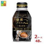 ショッピングバリスタ ダイドー カフェラボ ブラック世界一のバリスタ監修260gボトル缶×2ケース（全48本）送料無料 【to】