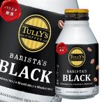 ショッピングバリスタ 伊藤園 タリーズコーヒー バリスタブラック285ml×2ケース（全48本） 送料無料