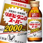 大正製薬 リポビタンDスーパー 100mL瓶×1ケース（全50本）【指定医薬部外品】 送料無料 爆買