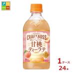 サントリー クラフトボス 甘桃ティーラテ ホット 450ml×1ケース（全24本）送料無料 爆買