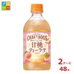 サントリー クラフトボス 甘桃ティーラテ ホット 450ml×2ケース（全48本）送料無料 爆買