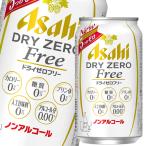 アサヒドライゼロフリー350ml缶...