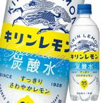 キリン キリンレモン炭酸水500ml×2ケース（全48本） 送料無料 爆買