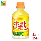 キリン ホットレモン280ml×1ケース（全24本）送料無料 爆買