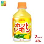 キリン ホットレモン280ml×2ケース（全48本）送料無料 爆買