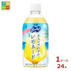 アサヒ バヤリース 大人のさわやかレモネード470ml×1ケース（全24本）送料無料